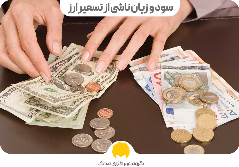 سود و زیان ناشی از تسعیر ارز