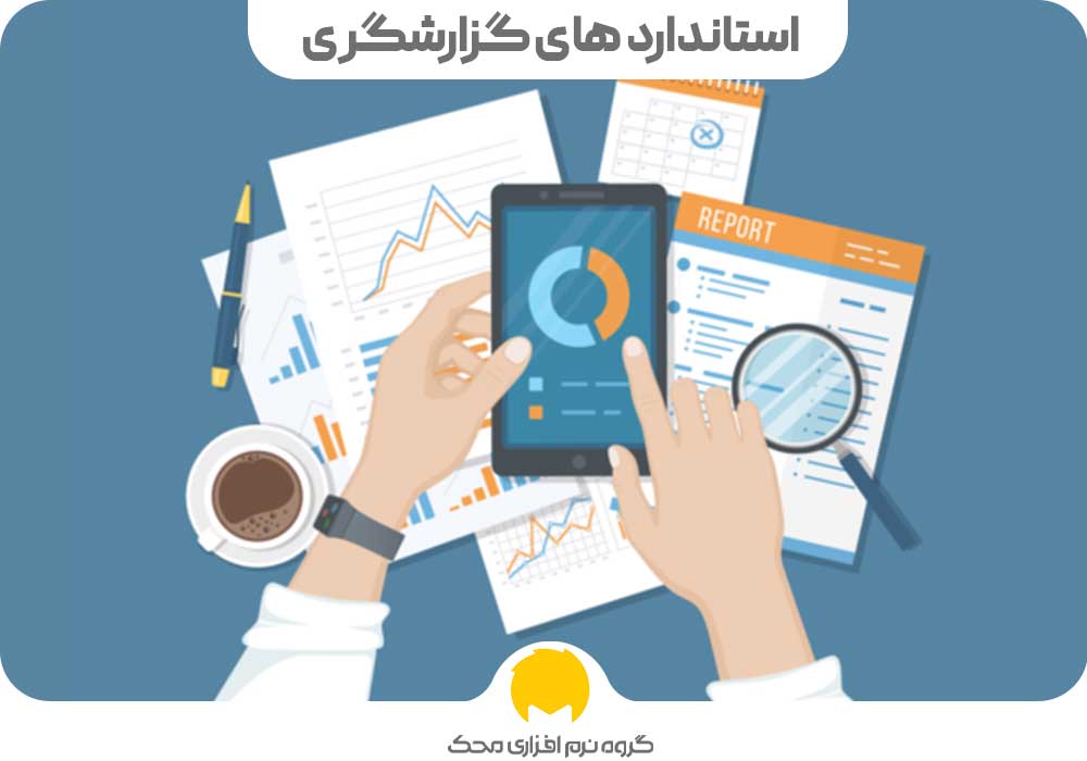 Reporting standards محک طعم جدیدی از حسابداری (نرم افزار حسابداری فروشگاهی،نرم افزار حسابداری شرکتی،نرم افزار حسابداری تولیدی)