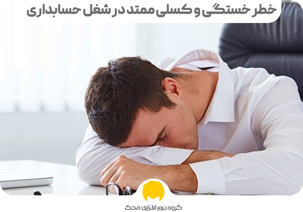خطر خستگی و کسلی ممتد در شغل حسابداری