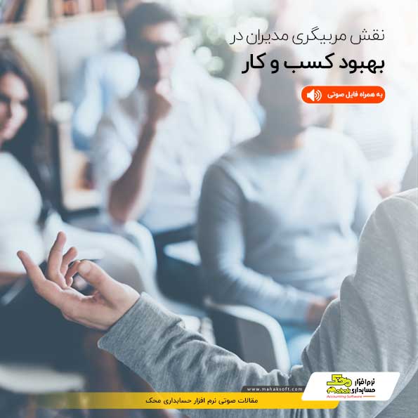 The role of managerial coaching in business improvement محک طعم جدیدی از حسابداری (نرم افزار حسابداری فروشگاهی،نرم افزار حسابداری شرکتی،نرم افزار حسابداری تولیدی)