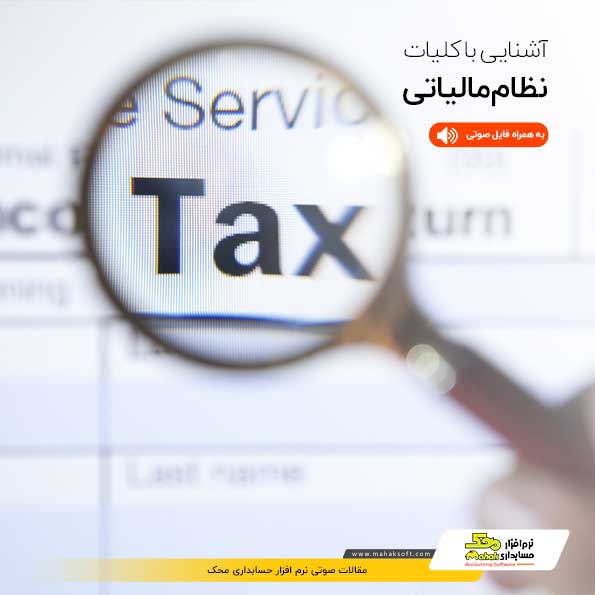 خود آموز آسان و روان درباره ی چیستی مالیات و اقسام آن