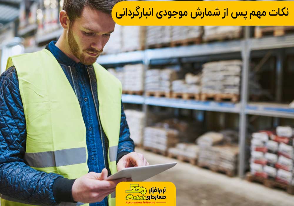 نکات مهم پس از شمارش موجودی انبارگردانی چیست؟