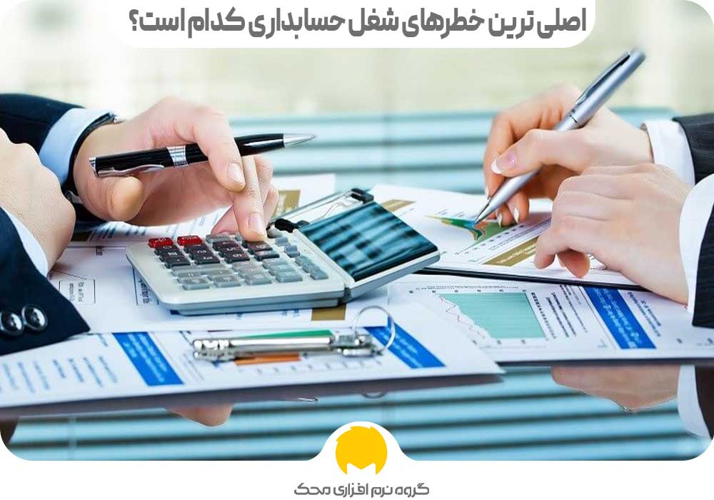 مشکلات شغل حسابداری