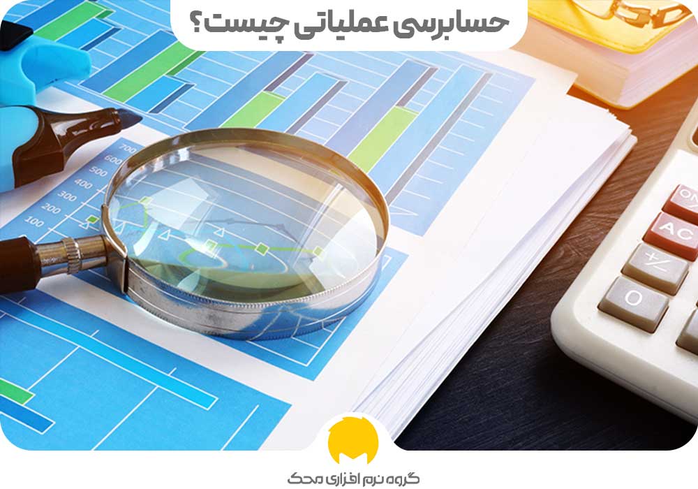 What is an operational audit 2 محک طعم جدیدی از حسابداری (نرم افزار حسابداری فروشگاهی،نرم افزار حسابداری شرکتی،نرم افزار حسابداری تولیدی)