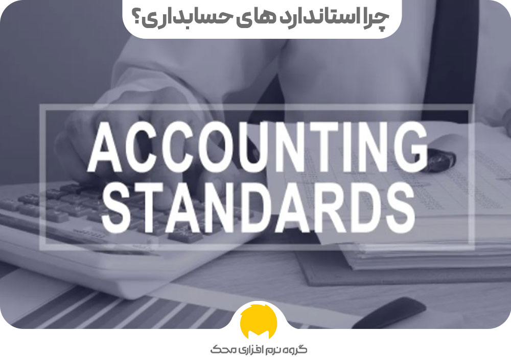 آموزش استانداردهای حسابداری با مثال