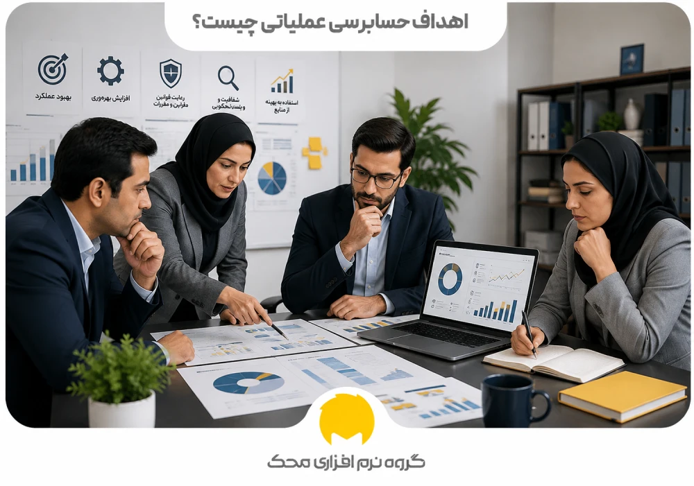 اهداف حسابرسی عملیاتی چیست؟