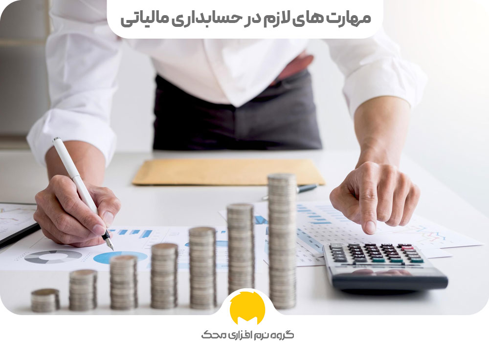 مهارت های لازم در حسابداری مالیاتی