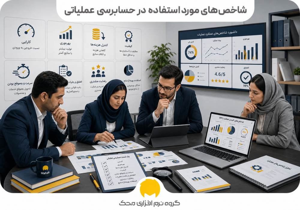 شاخص‌های مورد استفاده در حسابرسی عملیاتی