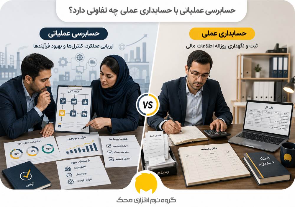 حسابرسی عملیاتی با حسابداری عملی چه تفاوتی دارد؟