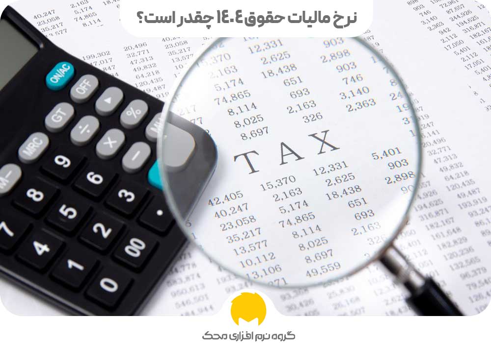 نرخ مالیات حقوق 1404 چقدر است؟