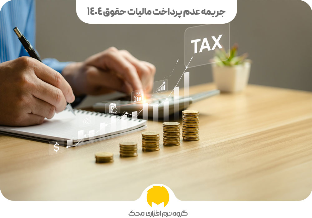 جریمه عدم پرداخت مالیات حقوق 1404