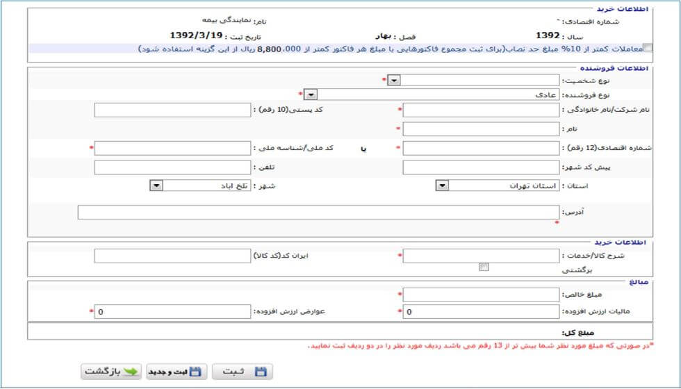  تکمیل جزییات خرید-ارسال صورت معاملات فصلی