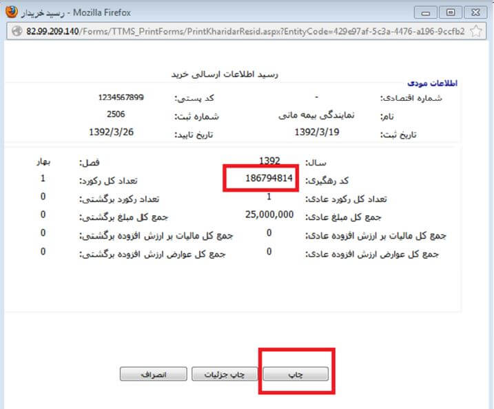 دریافت کد رهگیری-ارسال صورت معاملات فصلی