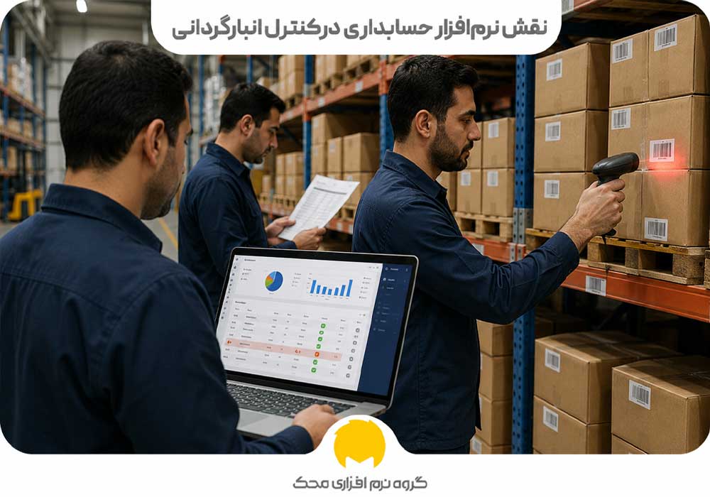 نقش نرمافزار حسابداری در کنترل انبارگردانی