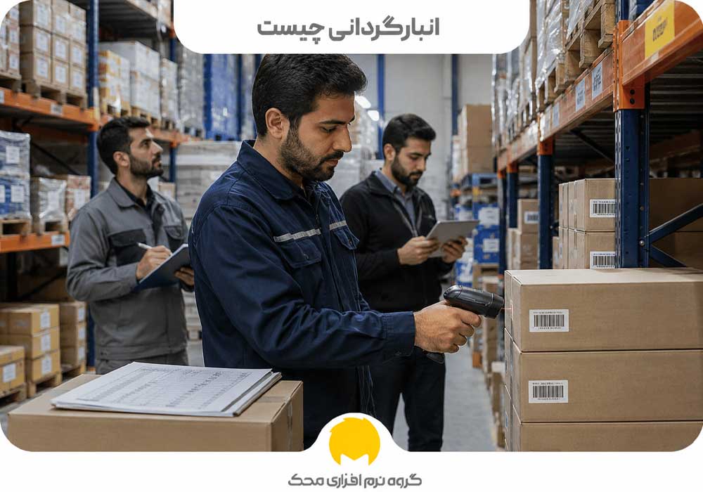 انبارگردانی چیست