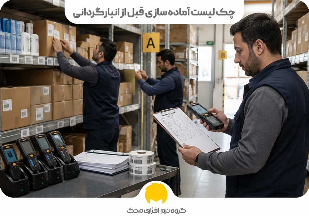 چک لیست انبارگردانی