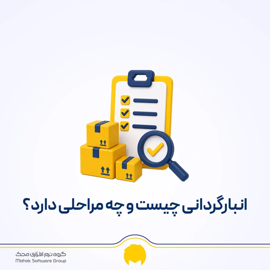 انبارگردانی چیست؟ آموزش مراحل، روشها و فرم انبارگردانی