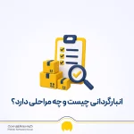 انبارگردانی چیست؟ آموزش مراحل، روش‌ها و فرم انبارگردانی