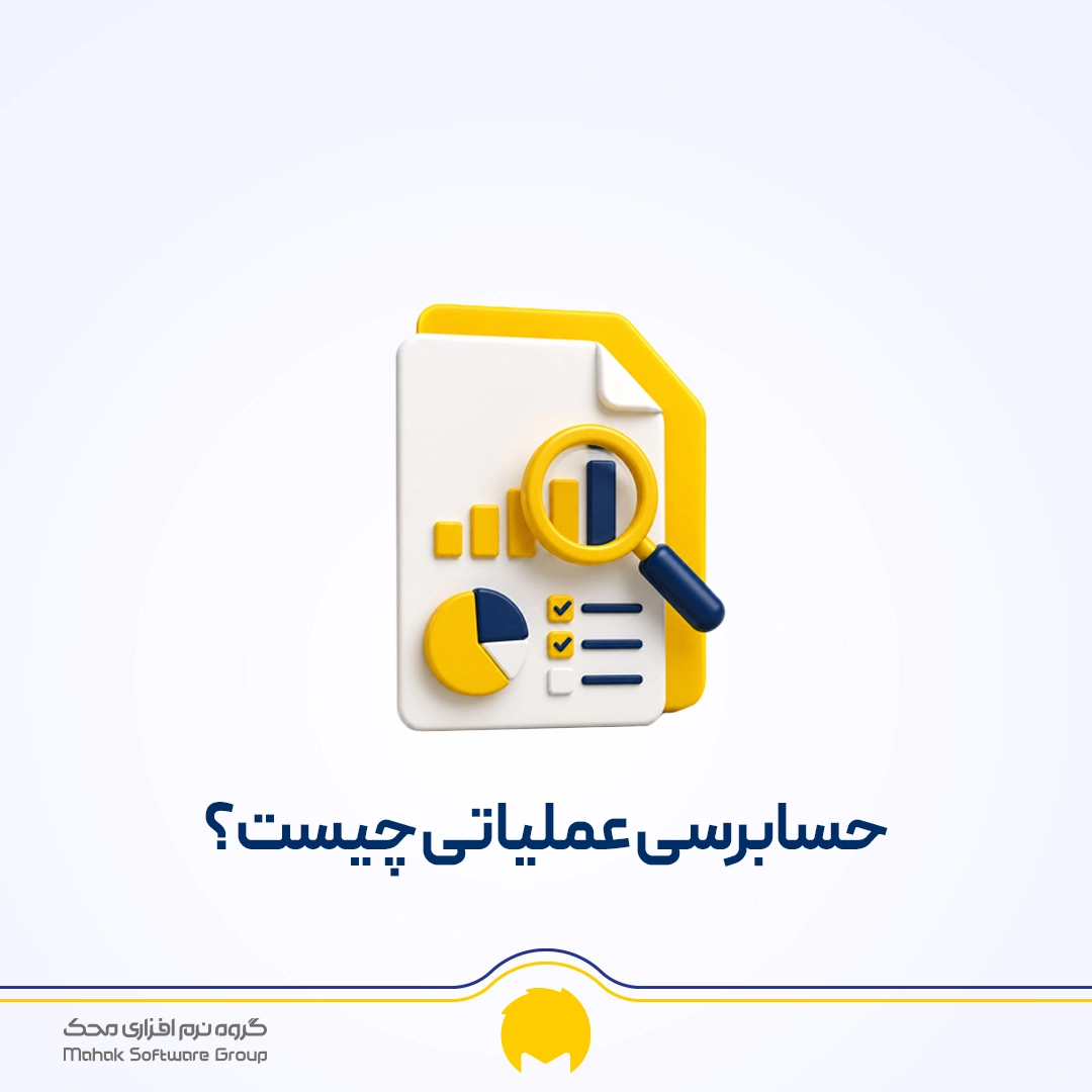 حسابرسی عملیاتی چیست؟