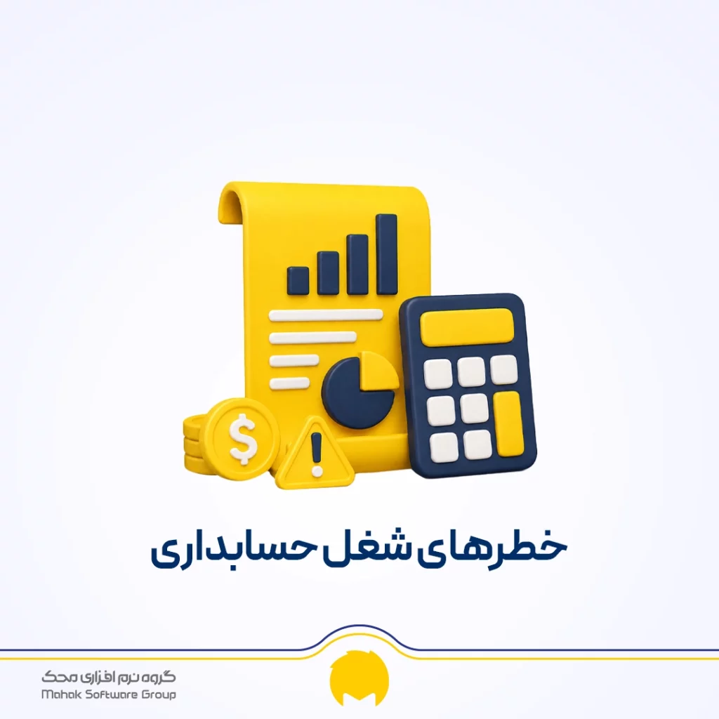 خطرهای شغل حسابداری