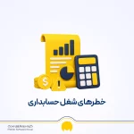 خطرات شغل حسابداری؛ ۸ مشکل مهم حسابداران و راه‌های کاهش آن