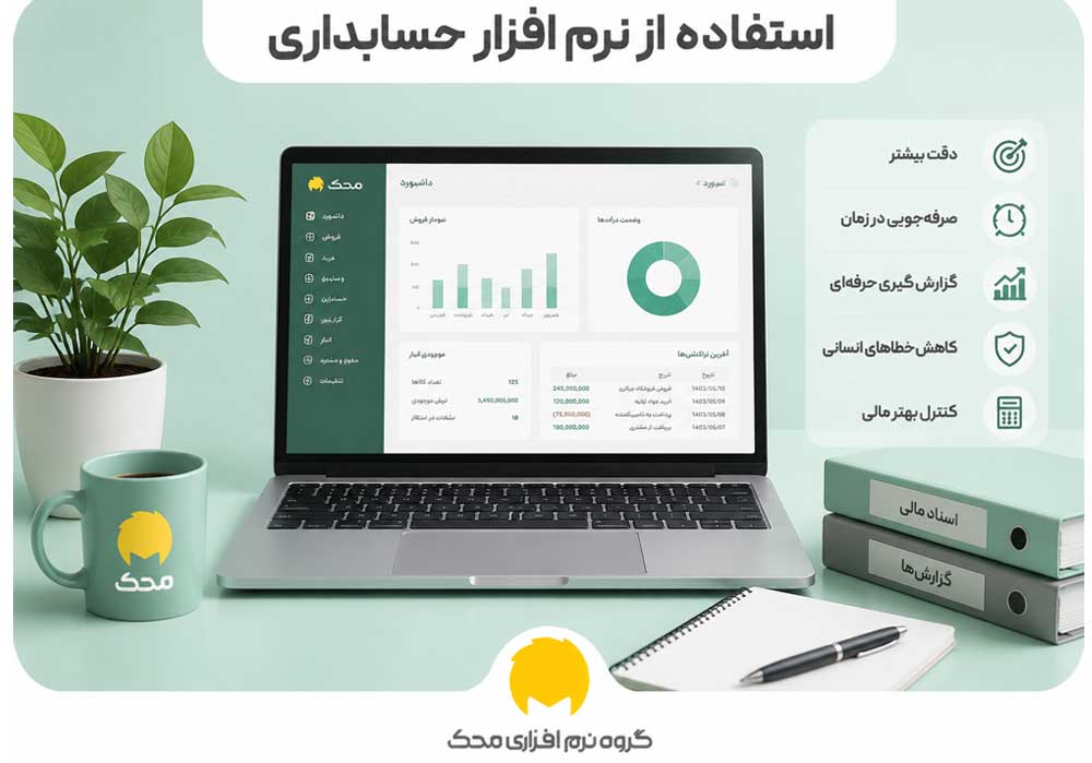 استفاده از نرم افزار حسابداری برای حسابداران
