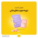 صورت مالی چیست؟ صفر تا صد تهیه صورت های مالی با PDF