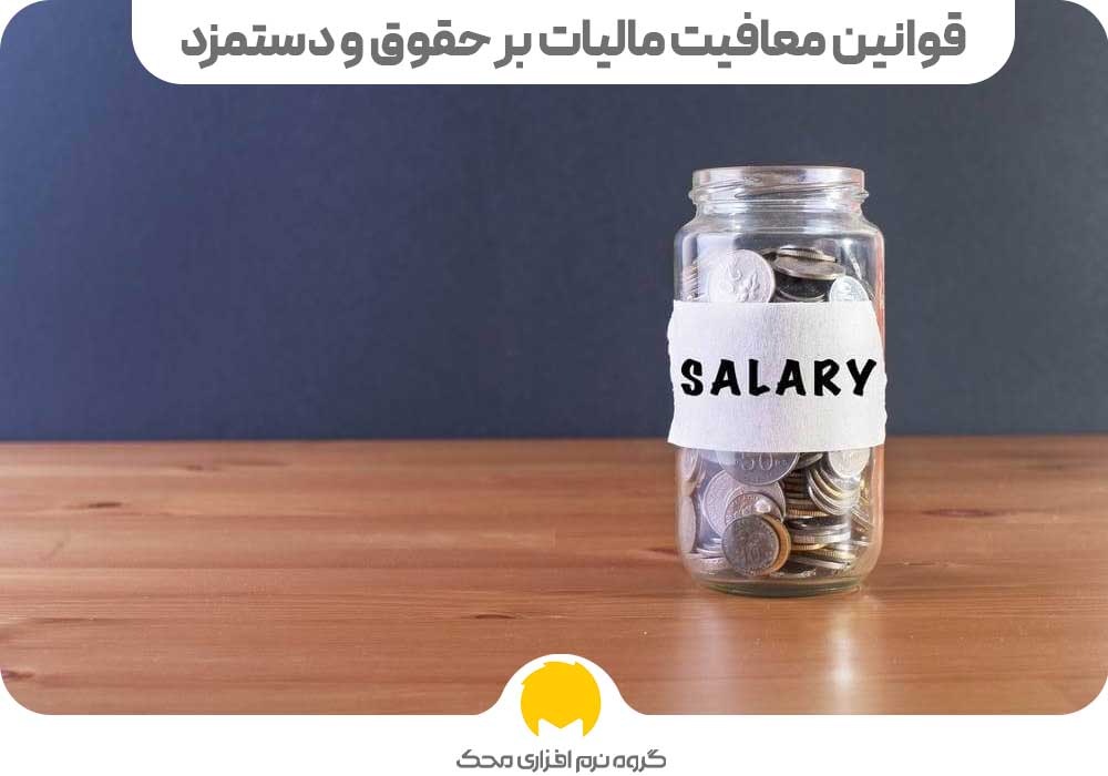 قوانین معافیت مالیات بر حقوق و دستمزد