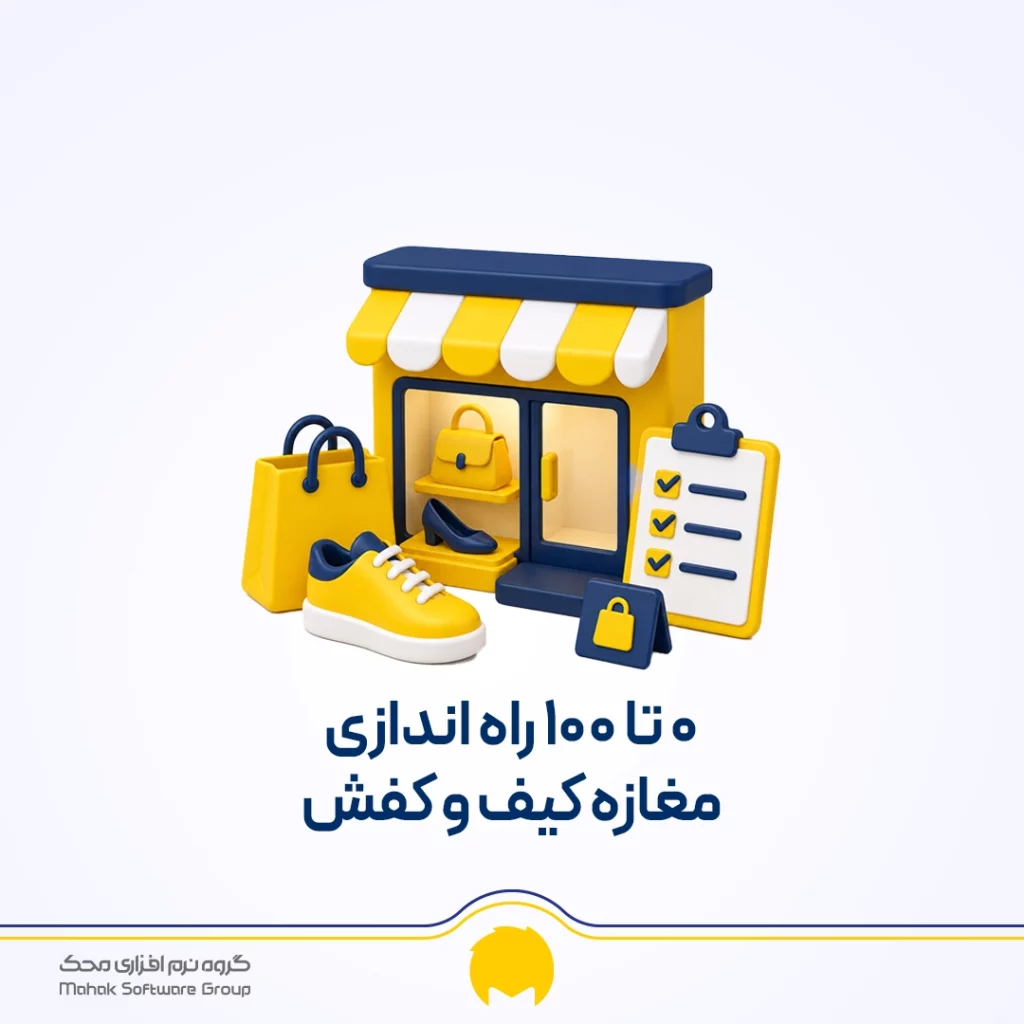 راه اندازی مغازه کیف و کفش