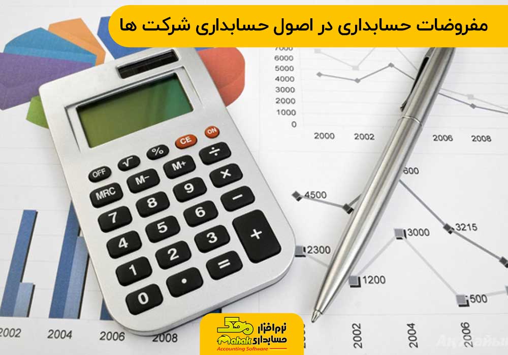 مفروضات حسابداری در اصول حسابداری شرکت ها