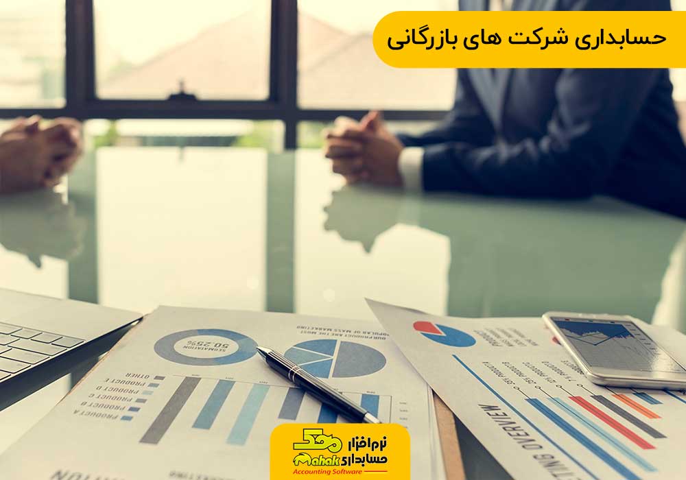 حسابداری شرکت ‌های بازرگانی