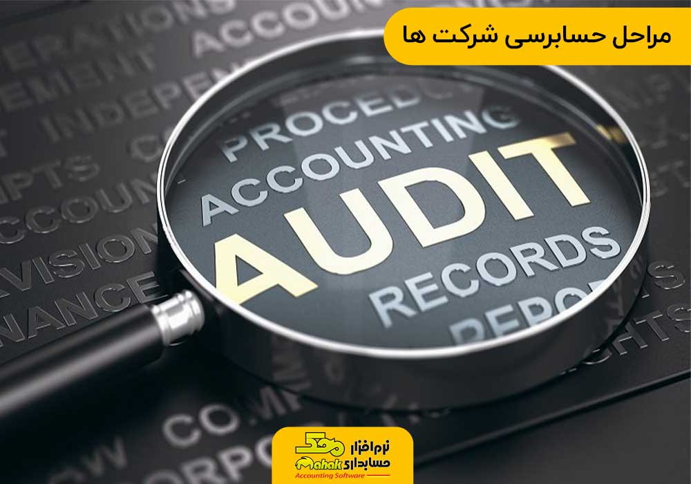 مراحل حسابرسی شرکت ها