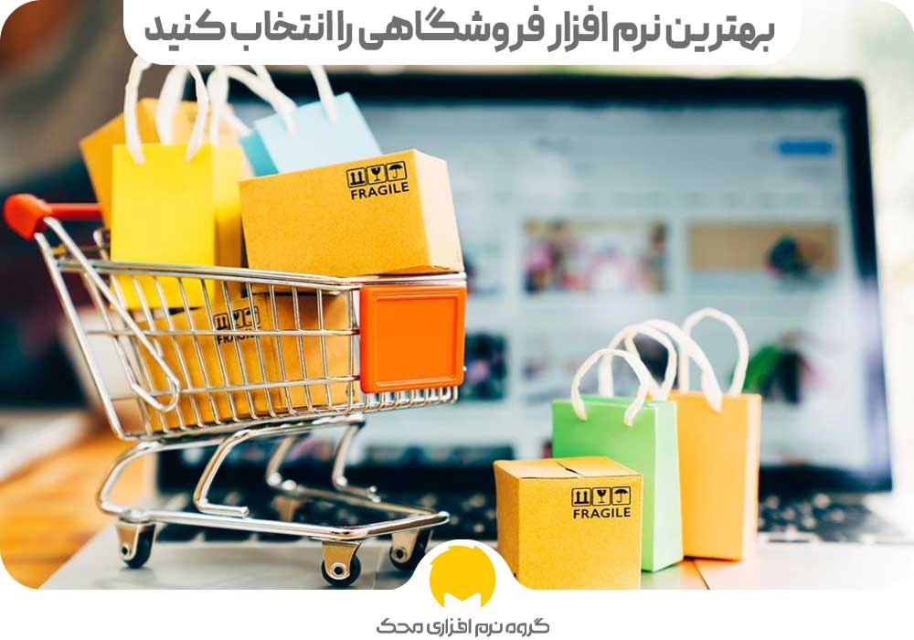 بهترین نرم افزار فروشگاهی را انتخاب کنید