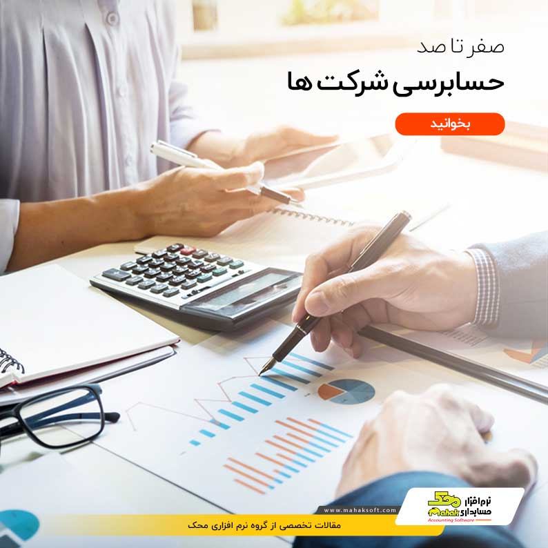 حسابرسی شرکت ها و بررسی تمامی مراحل آن از صفر تا صد