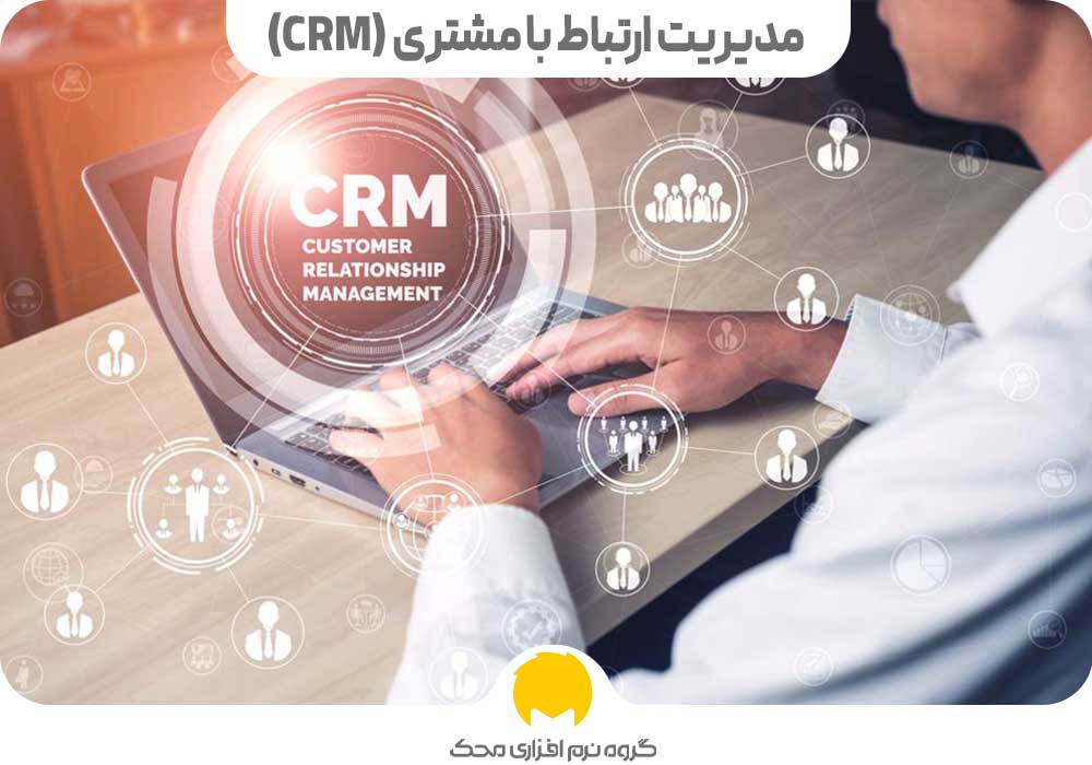 مدیریت ارتباط با مشتری (CRM)