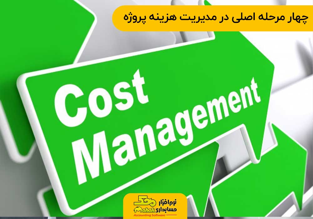 چهار مرحله اصلی در مدیریت هزینه پروژه
