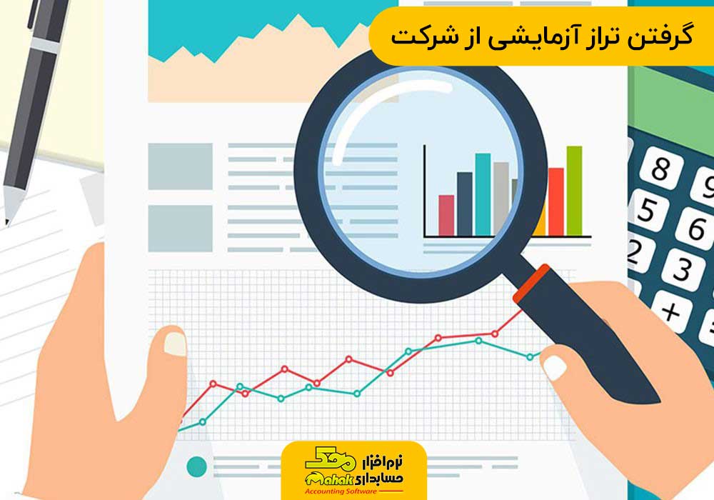 گرفتن تراز آزمایشی از شرکت