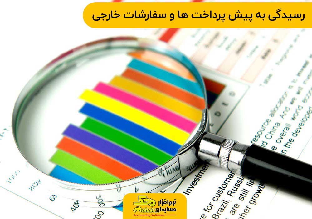 رسیدگی به پیش پرداخت ها و سفارشات خارجی