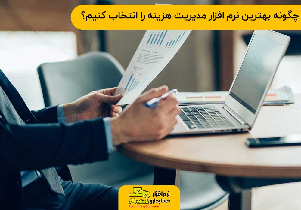 چگونه بهترین نرم افزار مدیریت هزینه را انتخاب کنیم