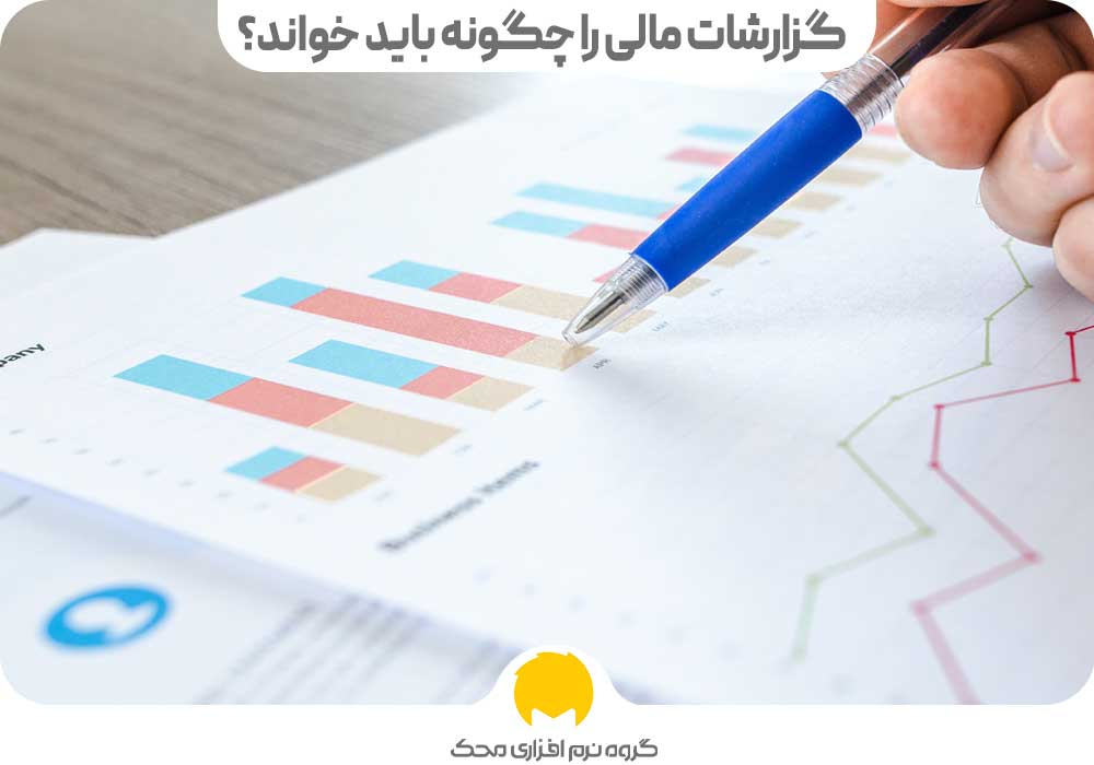 گزارشات مالی را چگونه باید خواند؟