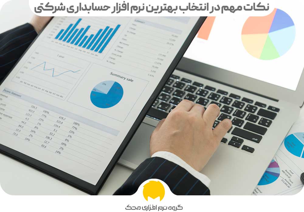 نکات مهم در انتخاب بهترین نرم افزار حسابداری شرکتی