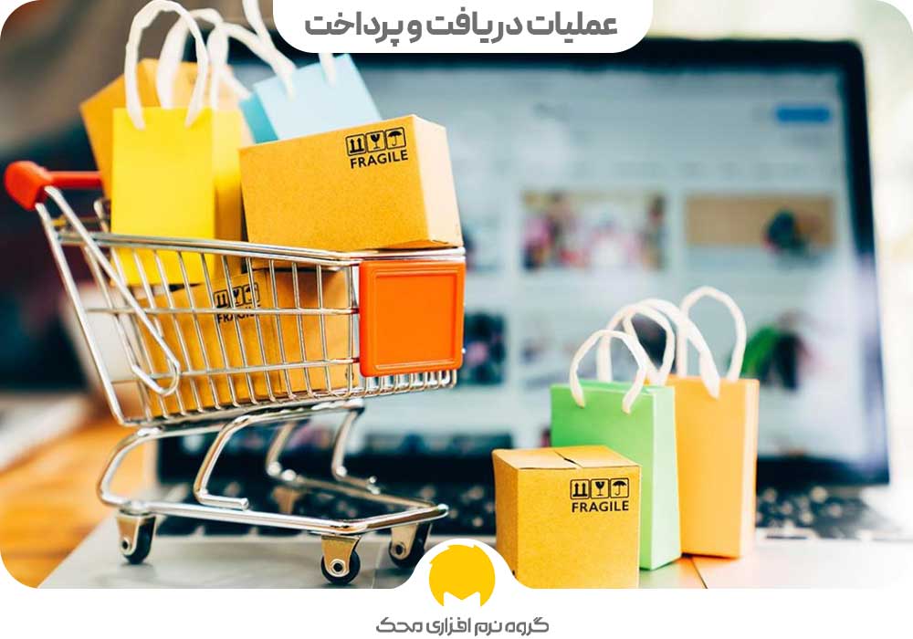 آموزش حسابداری فروشگاهی عملیات دریافت و پرداخت