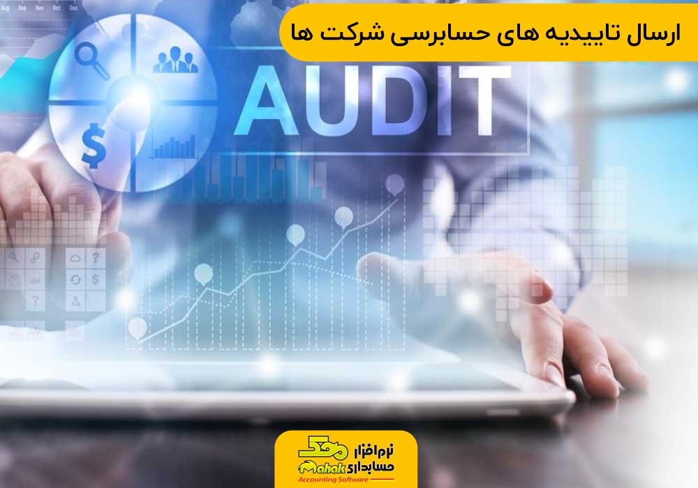 ارسال تاییدیه های حسابرسی شرکت ها