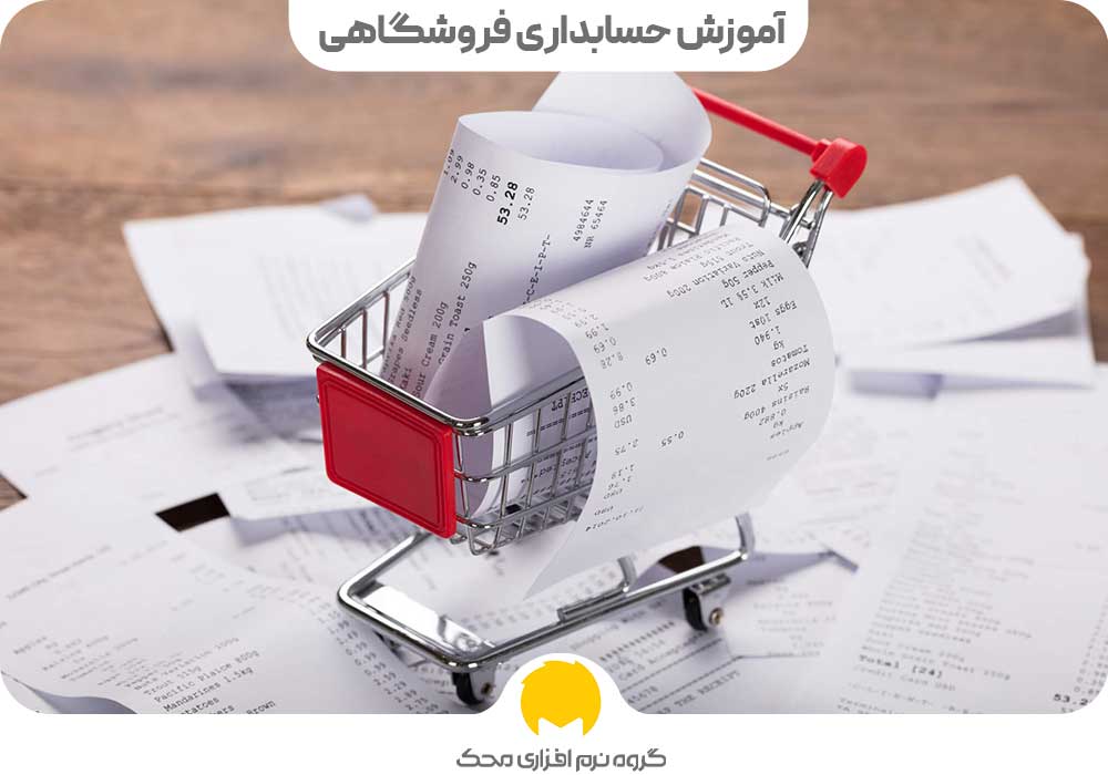 آموزش حسابداری فروشگاهی