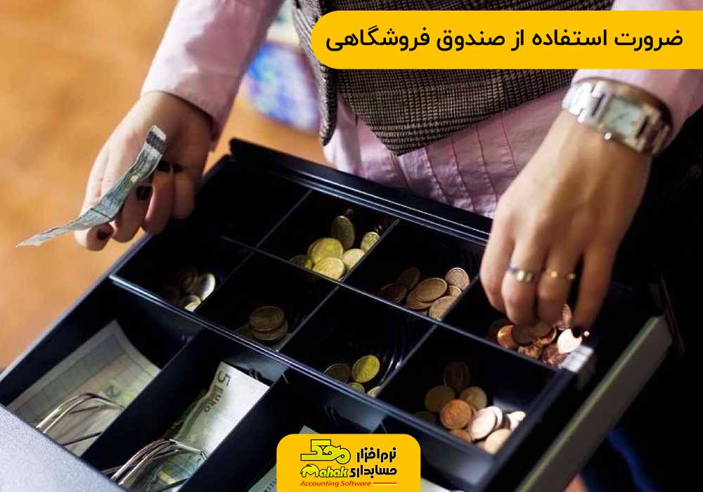 ضرورت استفاده از صندوق فروشگاهی