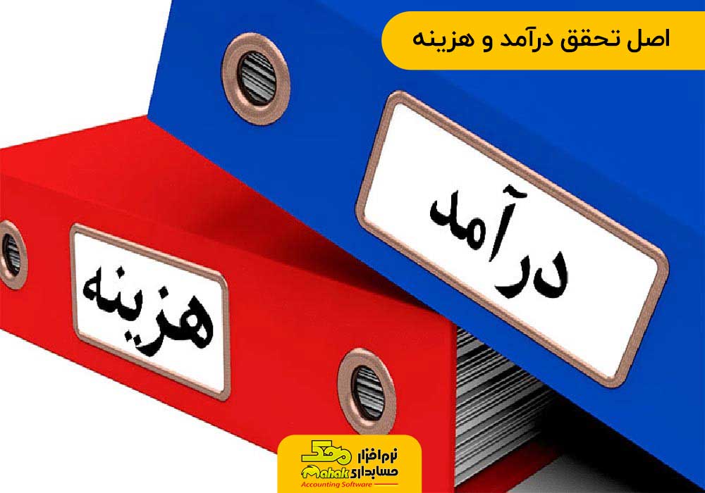اصول حسابداری شرکت ها | اصل تحقق درآمد و هزینه