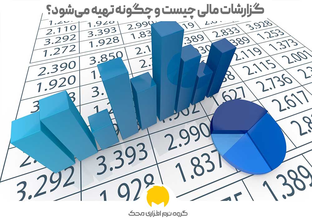 گزارشات مالی چیست و چگونه تهیه می‌شود؟