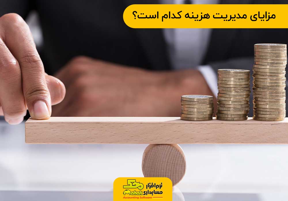 مزایای مدیریت هزینه کدام است