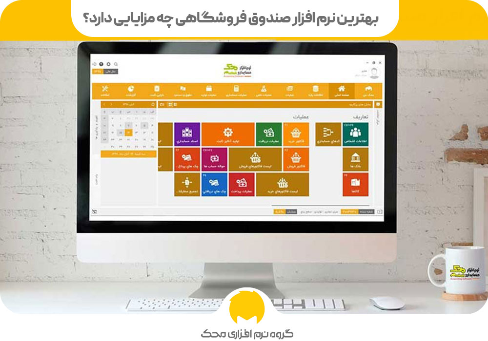 مزایای نرم افزار صندوق فروشگاهی