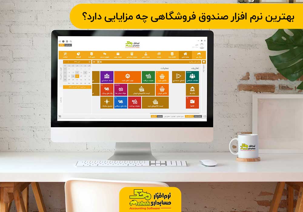بهترین نرم افزار صندوق فروشگاهی چه مزایایی دارد؟